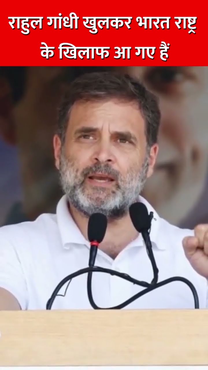 राहुल गांधी खुलकर भारत राष्ट्र के खिलाफ आ गए हैं #sanatandharma #congress #rahulgandhi